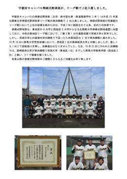 宇都宮キャンパス準硬式野球部が、リーグ戦で 3 位入賞しました。
