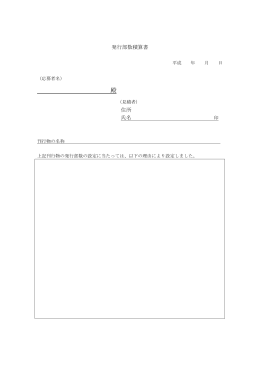 発行部数積算書 住所 氏名