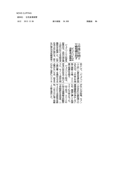 NEWS CLIPPING 媒体名: 住宅産業新聞 日付: 2012.12.06 発行部数