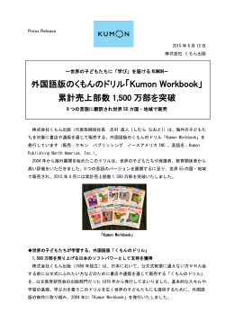 外国語版のくもんのドリル「Kumon Workbook」 累計売上部数 1,500 万