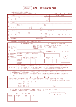 遺族一時金裁定請求書 - 日本ばね工業厚生年金基金