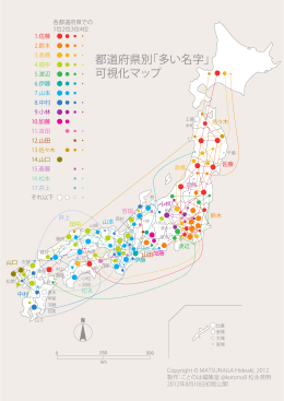 都道府県別「多い名字」 可視化マップ