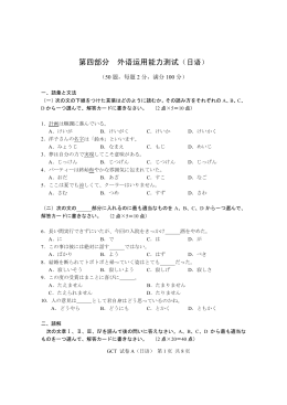 第四部分 外语应用能力测试(日语)