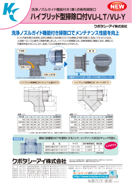 ハイブリッド型掃除口付VU-LT/VU-Y