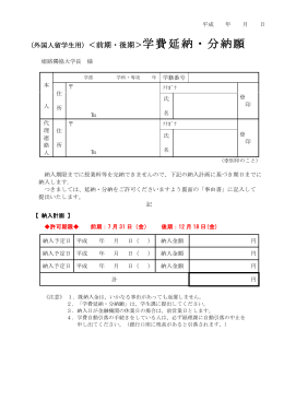 学費延納・分納願