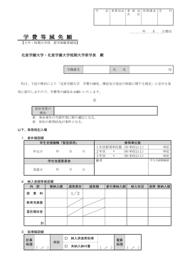 修学困窮者減免願