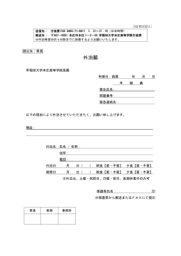 外泊願（寮生のみ）[PDF/80KB]