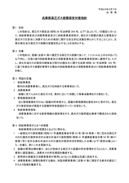 兵庫県高圧ガス容器保安対策指針 （ PDFファイル ／ 105KB ）
