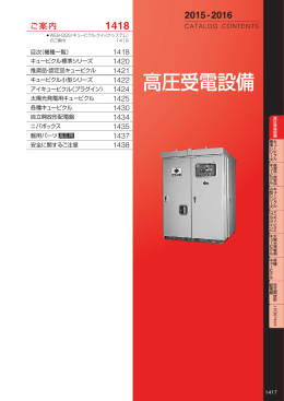 総合カタログ 高圧受電設備 (PDFダウンロード：4.6 MB)