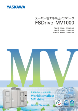 スーパー省エネ高圧インバータ FSDrive-MV1000
