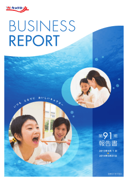 第91期 報告書(Business Report)を掲載しました。