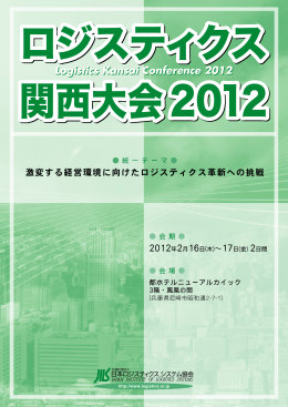 Logistics Kansai Conference 2012