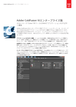 Adobe® ColdFusion® 10エンタープライズ版