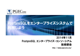PostgreSQLをエンタープライズシステムで 利用しよう