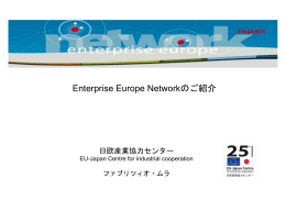 Enterprise Europe Network (EEN) を通じたパートナー探し