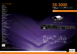 SX-3000 スタンドアローン統合メディア・ブロ ック及び