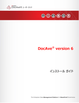 DocAve 6 のインストール - AvePoint Japan 株式会社