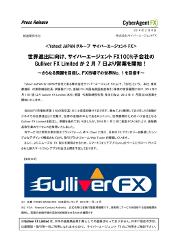 世界進出に向け、サイバーエージェント FX100%子会社の Gulliver FX