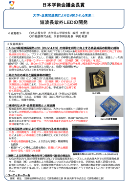 日本学術会議会長賞 短波長紫外LEDの開発