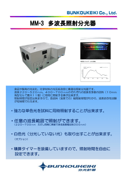 MM-3 多波長照射分光器