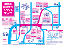 亀山大市 イベント マップ