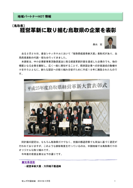 経営革新に取り組む鳥取県の企業を表彰 - 中国経済産業局
