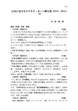 日本におけるドナルド・キーン略年譜 1978－2014 〈2〉
