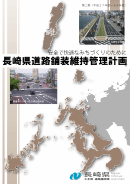 長崎県道路舗装維持管理計画－安全で快適なみちづくりのために