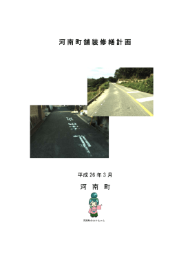 河南町舗装修繕計画（PDF：647.8KB）