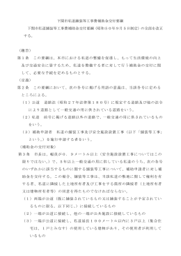 下関市私道舗装等工事費補助金交付要綱(PDF文書)