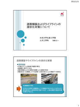 参考資料16 道路舗装およびライフラインの液状化対策について（PDF