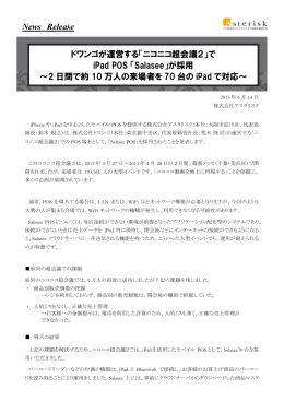 News Release ドワンゴが運営する「ニコニコ超会議2」で iPad POS