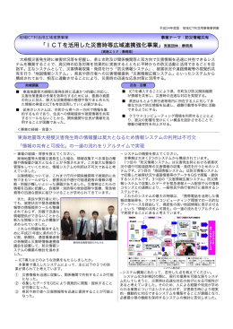 「ICTを活用した災害時等広域連携強化事業」実施団体：静岡県
