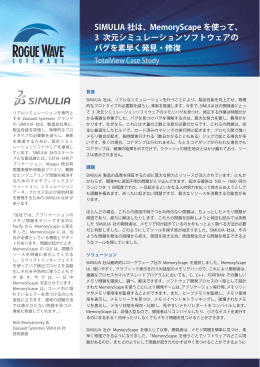 SIMULIA 社は - ローグウェーブ ソフトウェア ジャパン株式会社