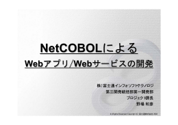 PDF：920キロバイト…NetCOBOLによるWebアプリ／Webサービスの開発