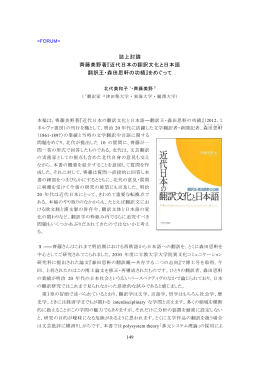 誌上討論 齊藤美野著『近代日本の翻訳文化と日本