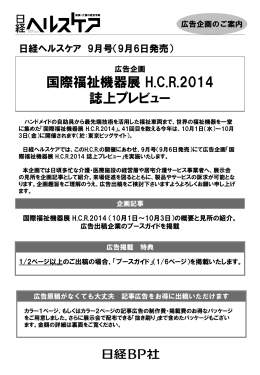 国際福祉機器展 HCR2014 誌上プレビュー