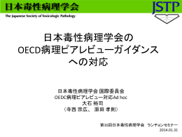 日本毒性病理学会のOECD病理ピアレビューガイダンスへの対応