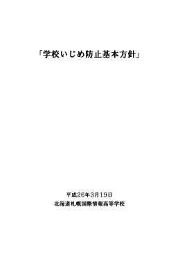 「学校いじめ防止基本方針」 - 北海道札幌国際情報高等学校