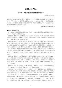 白藍塾オリジナル 2014入試小論文分析＆解答のヒント