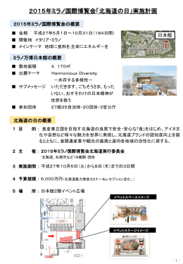 実施計画 - 2015ミラノ万博「北海道の日」