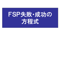 FSP・失敗･成功の方程式