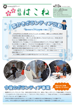 雪かきボランティア出動 - 社会福祉法人 箱根町社会福祉協議会