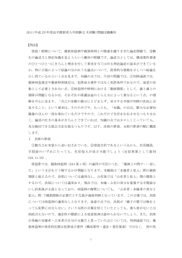 2011(平成 23)年度法学既修者入学試験(2 月試験)問題出題趣旨 【刑法