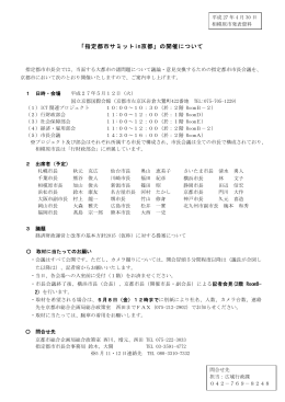 「指定都市サミットin京都」の開催について（PDF形式 190.0KB）
