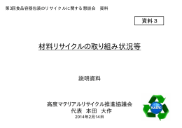 材料リサイクルの取り組み状況等（PDF：336KB）