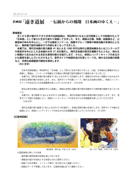 企画展「遠き道展 －伝統からの飛翔 日本画のゆくえ－」プレスリリース
