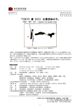 「TOKYO 書 2015 公募団体の今」 開催について