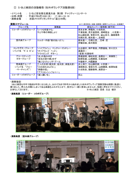 2015.6.10 S･BLC安全衛生推進大会 第2部 チャリティーコンサート (PDF
