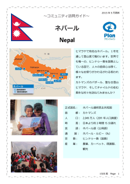 ネパール Nepal